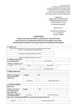 Приложение № 7 / о предоставлении дубликата лицензии / Страница 1 Домодедово Лицензия минкультуры на реставрацию	
